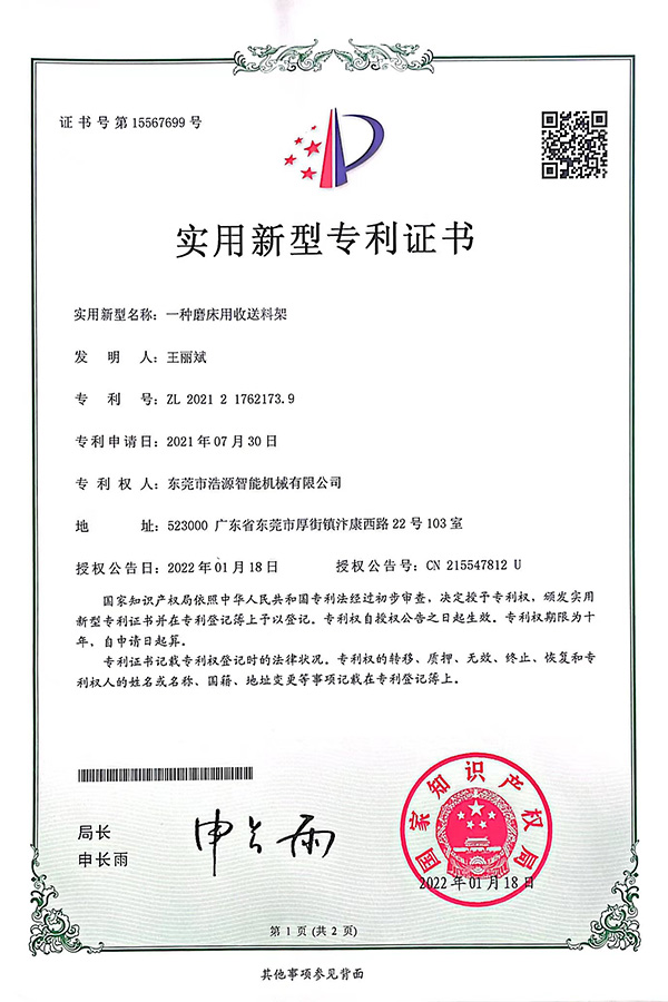 浩源專利-一種磨床用收送料架