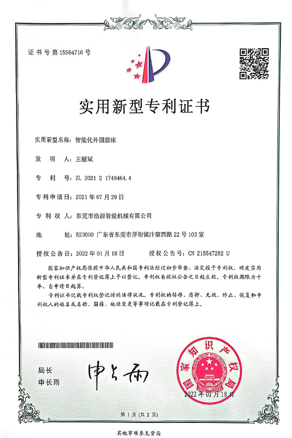 浩源專利-智能化外圓磨床