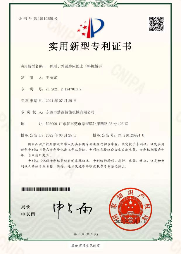 浩源專利-一種用于外圓磨床的上下料機械手